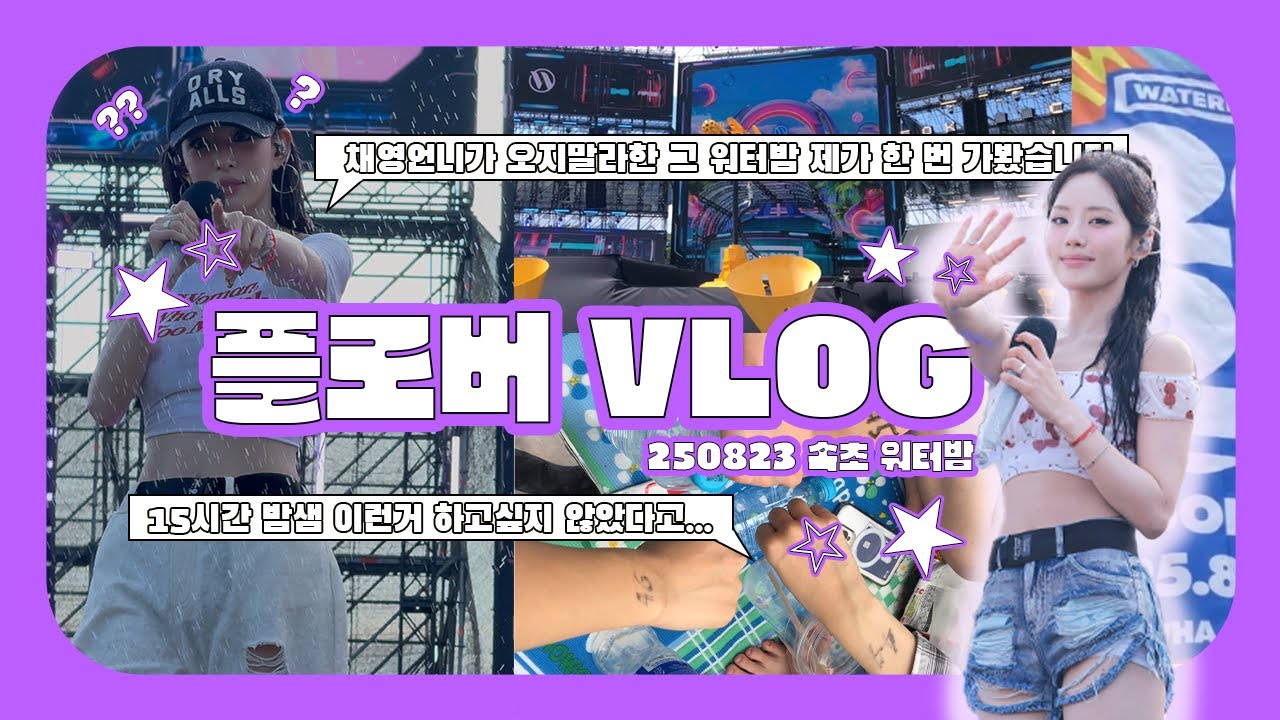 [로버로그] 채영언니가 금지한 워터밤, 제가 한 번 가봤습니다 | 워터밤 브이로그 | 플로버 브이로그 | 프로미스나인 