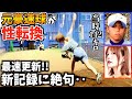 【プロ入団します】女に性転換した元豪速球ピッチャーは果たして球速は何キロ?!【キャッチャーは甲子園優勝経験者】