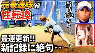 【プロ入団します】女に性転換した元豪速球ピッチャーは果たして球速は何キロ？！【キャッチャーは甲子園優勝経験者】
