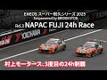 2025年S耐第3戦富士24時間レース