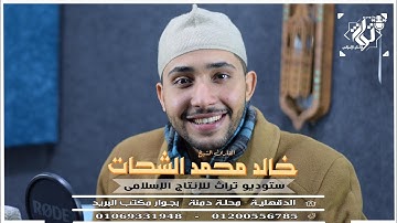 تلاوة خاشعة مؤثرة من سورة النساء والزلزلة للقارئ الشيخ خالد محمد الشحات