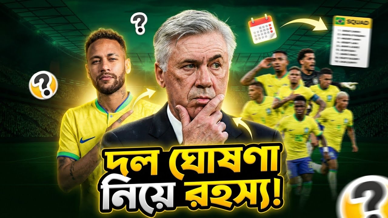 দল ঘোষণা নিয়ে রহস্য! ফ্রান্স ও ক্রোয়েশিয়ার বিপক্ষে কবে স্কোয়াড দেবে ব্রাজিল?