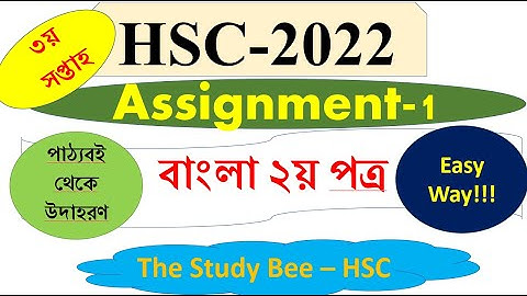 HSC 2022  Assignment 3rd week||Bangla 2nd paper Answer Solution | বাংলা এসাইনমেন্ট ৩য় সপ্তাহ