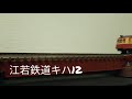 江若鉄道キハ12