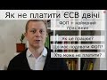 Як не платити ЄСВ двічі за ФОП та найманого працівника? Що потрібно подати? Як це працює?