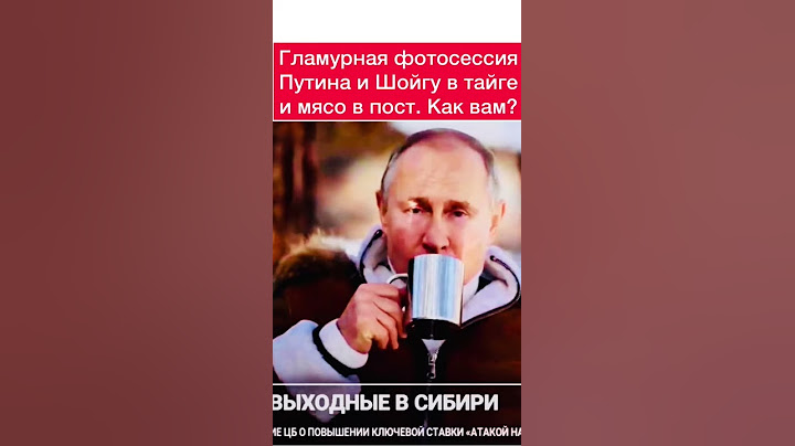 Путин с Шойгу в гламурных дубленках ездили на вездеходах и нарушали пост