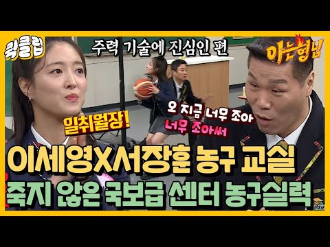 [퀵클립] “오늘 처음 해 본 거 맞아?” 서장훈도 쌍따봉 들며 감탄한 이세영의 농구실력은?｜아는형님｜JTBC 220219 방송 외
