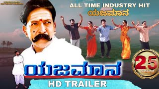 Yajamana Kannada movie Trailer | Dr.Vishnuvardhan, Prema | Inchara Music