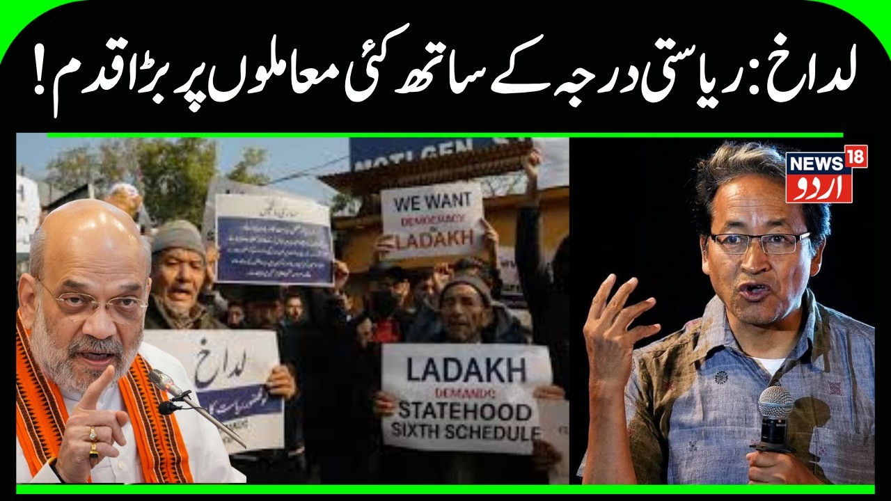 Centre Rejects Sixth Schedule, Statehood for Ladakh — Offers Council | Breaking News | News18 Urdu