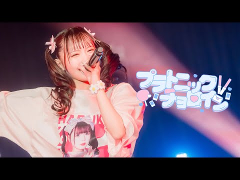 【LIVE MOVIE】プラトニックチョロイン / のんふぃく！