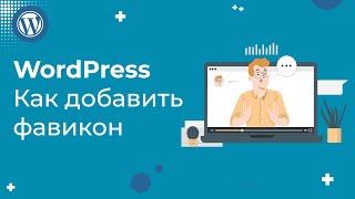 Как добавить фавикон на сайт WordPress за 2 минуты