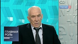 Главная роль. Александр Пашутин. Эфир от 28.01.2013