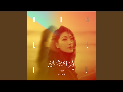 迷失的詩 (伴奏)
