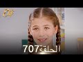 أليف الحلقة 707 دوبلاج عربي 