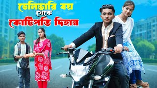ডেলিভারি বয় থেকে কোটিপতি দিহান | Delivery boy Dihan | dihaner natok | bengali fairy tales | bihar |