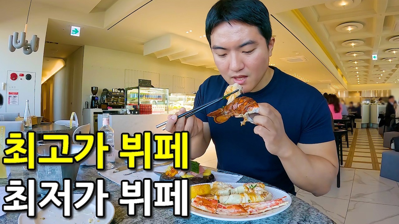 한국에서 가장 비싼 뷔페vs최저가 뷔페는 얼마나 다를까?