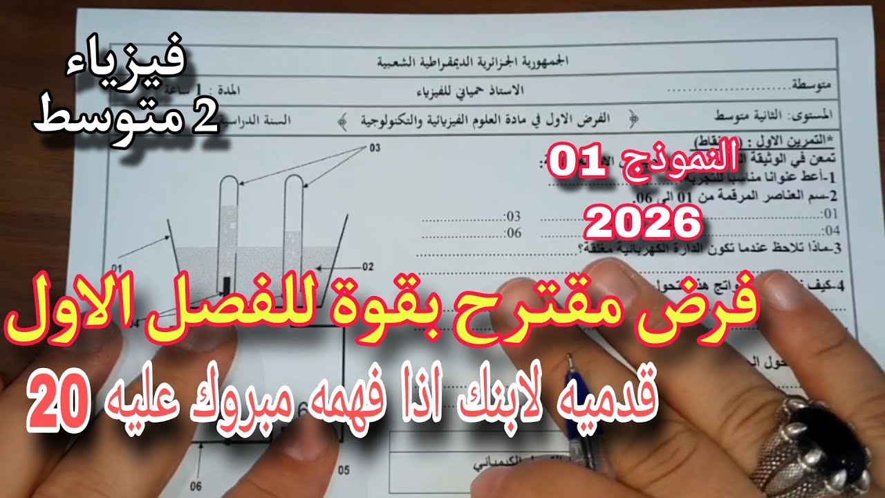 فرض مقترح بقوة للفصل الأول سنة ثانية متوسط النموذج الأول 2026