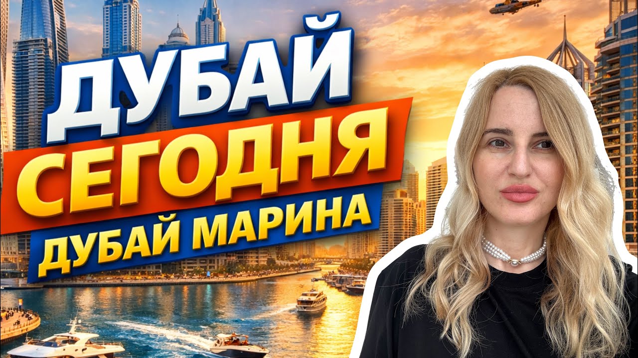 Дубай 🇦🇪 7 марта 2026! Дубай Марина, JBR, ОБЗОР!