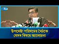 উপদেষ্টা পরিষদের বৈঠকে যে বিষয়গুলো নিয়ে আলোচনা হলো | Press secretary | Rtv News