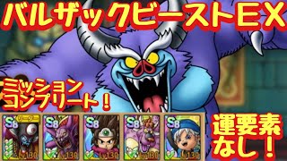 【ドラクエタクト】バルザックビーストＥＸを４ターンミッションコンプリート！（運要素なし）