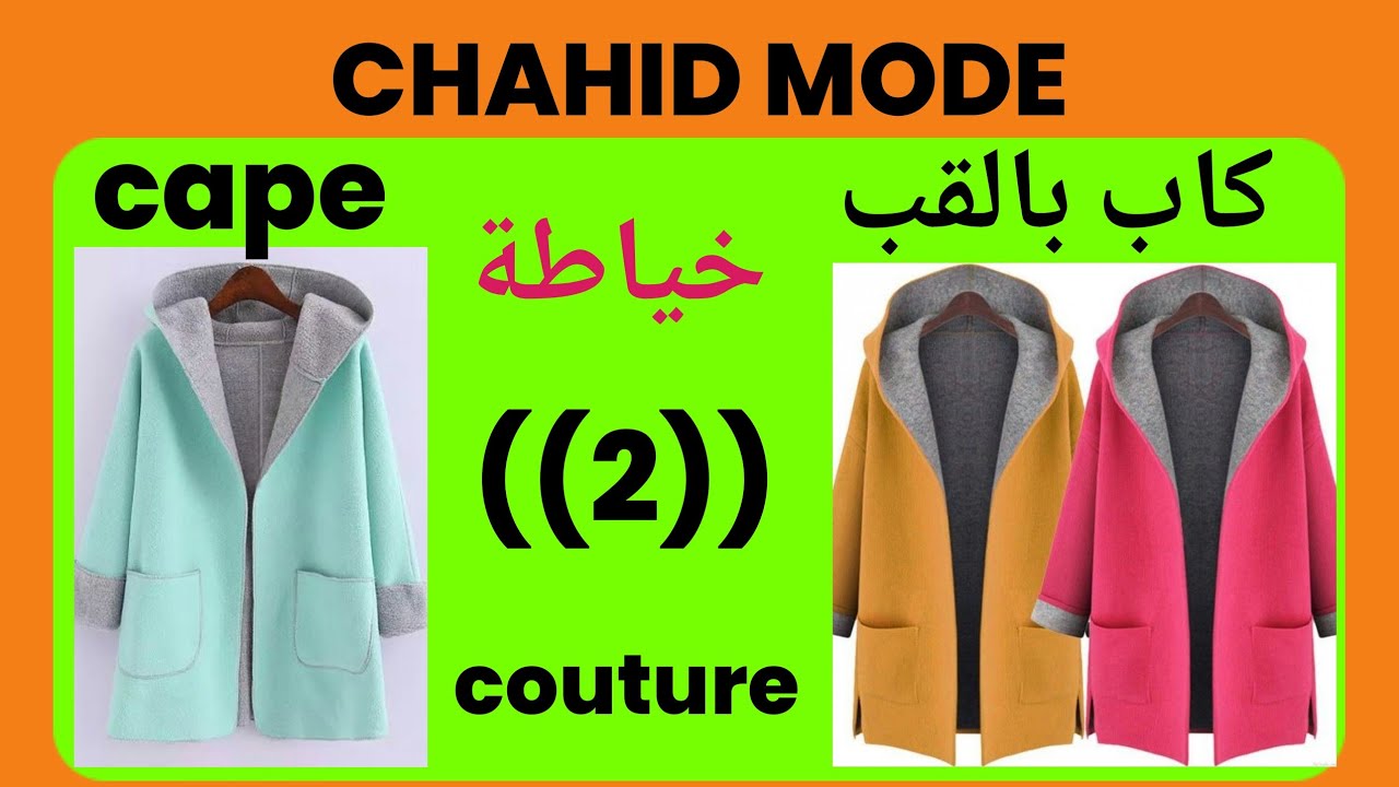 مراحل سهلة لخياطة كاب / كارديغان / مونطو / قب متصل    الجزء الثاني