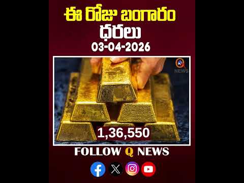 పెరిగిన బంగారం ధరలు  03-4-26 #GoldRateToday#22CaratGold #shortvideo #goldupdates #viralnews