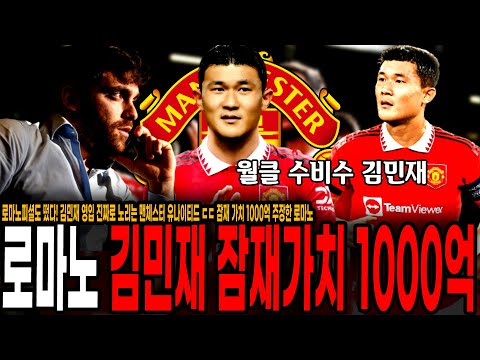 <strong>맨유</strong> 김민재 노리는거 확실하다! 김민재 잠재가치 1053억원 <strong>주장</strong> ㄷㄷ