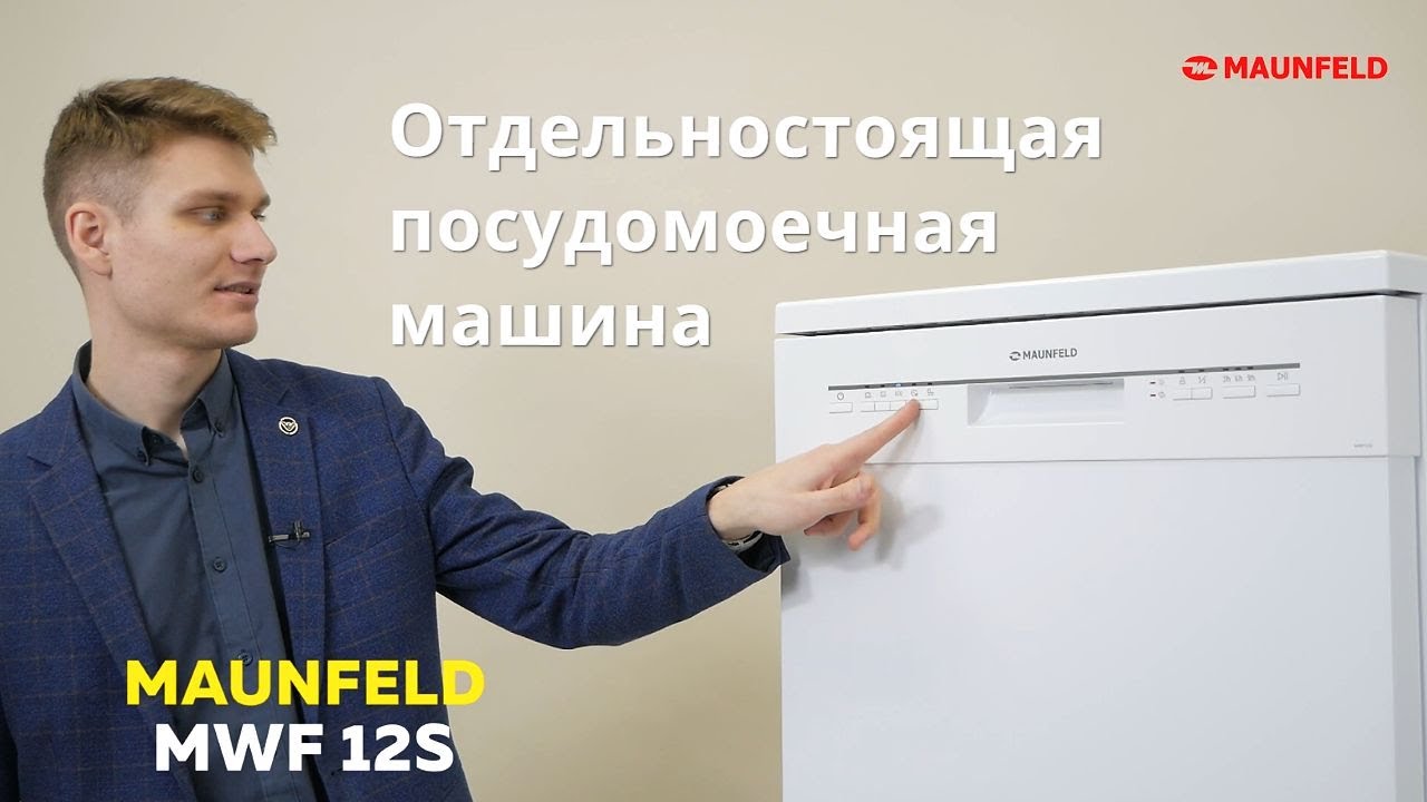 Maunfeld посудомоечная машина инструкция