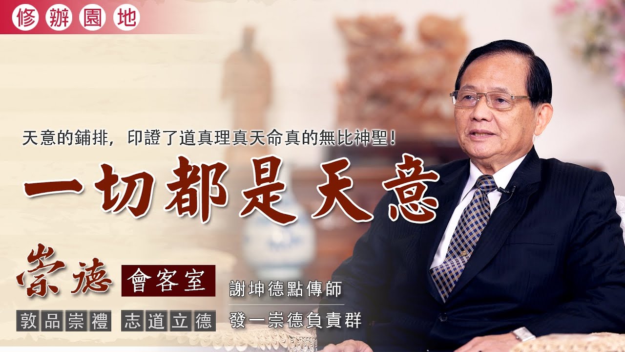 【崇德會客室】一切都是天意～