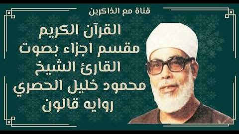 الجزء الثالث عشر من القران الكريم بصوت محمود خليل الحصري روايه قالون