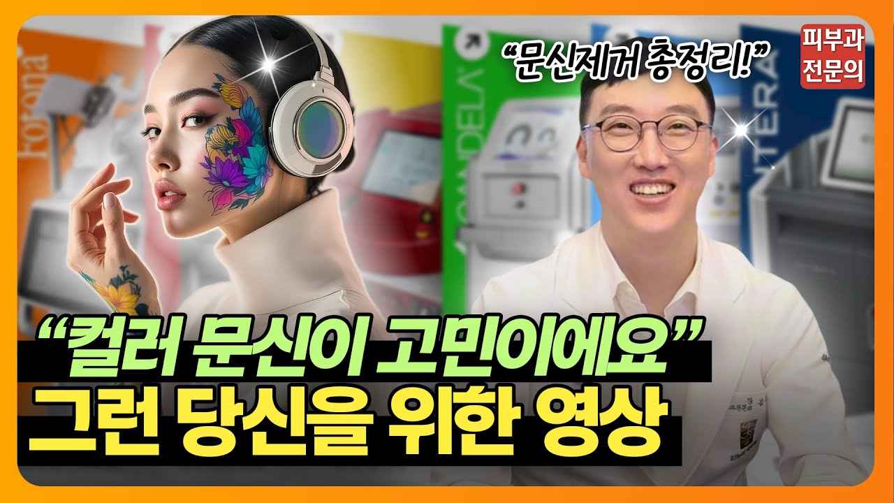 문신제거와 레이저가 고민이라면? 그래서 준비했습니다 ✨ | 문신제거, 레이저, 타투