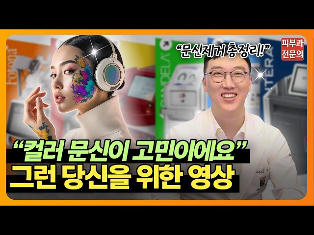 문신제거와 레이저가 고민이라면? 그래서 준비했습니다 ✨ | 문신제거, 레이저, 타투