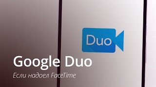Google Duo - если надоел FaceTime screenshot 4