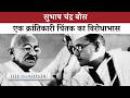 Subhas Chandra Bose और स्वतंत्रता व सत्तावाद के बीच संतुलन की चुनौती