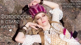 Фотосессия в стиле хиппи|Hippie photoshoot |Аксессуары для фотосессии