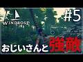 【Windrose】#5 おじいさんの海賊生活【ゆっくり実況】