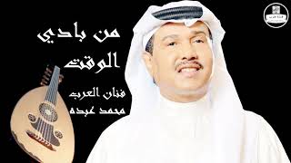 (صوت عالي الجودة) محمد عبده   من بادي الوقت Mohammed Abdu