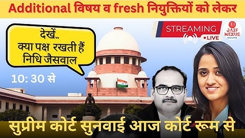 Live कोर्ट रूम से: Reet भर्ती केस/DPC ADDITIONAL सुप्रीम कोर्ट सुनवाई, क्या होगा❓किसके पक्ष मे फैसला