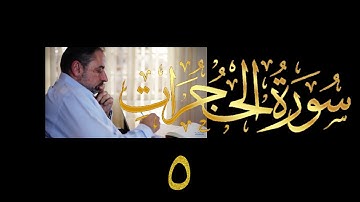 فيديو # ٥١٩ من مقاطع حظر التجول تدبر سورة الحجرات # ٥ الآية ١٣ - ١٥
