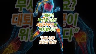 중년에게 대퇴사두근“허벅지 근육만 지켜도 10년 젊게 살 수 있습니다” #근력운동 #쇼츠 #건강한중년 #건강정보 #노후건강 #shorts #몸건강#대퇴사두근