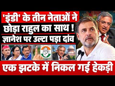 ज्ञानेश कुमार पर INDIA बैठक से पहले खींचतान! अखिलेश दूर, नेताओं की गैरहाजिरी से बढ़ा सस्पेंस