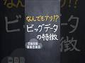 ビッグデータの特徴 #shorts #勉強 #解説 #共通テスト