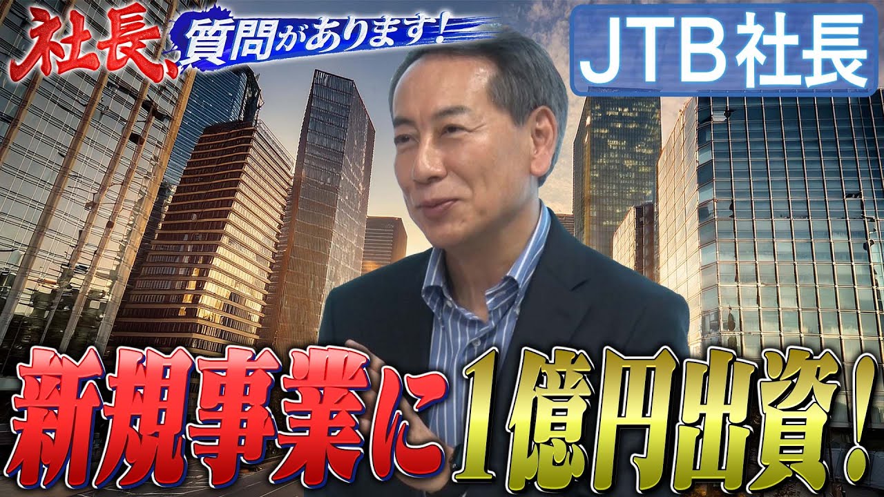 新規事業に１億円？！社員のモチベーション爆上がりのワケ【JTB編 07・社長、質問があります！】