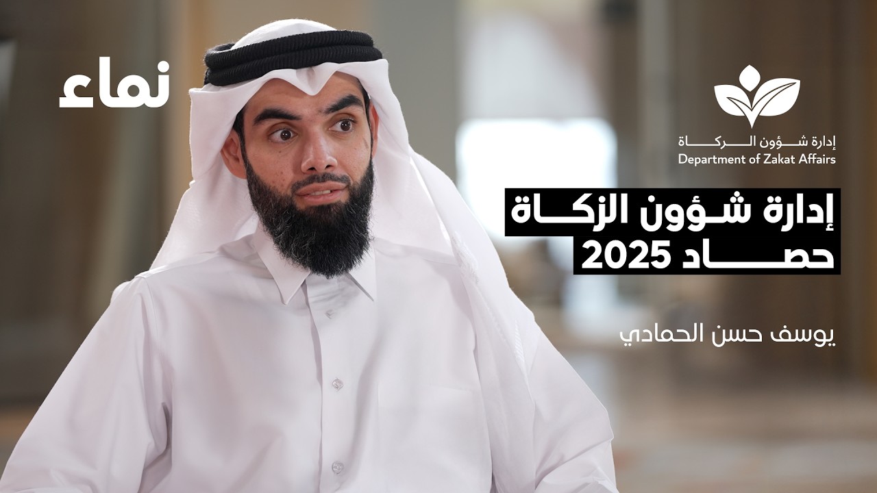 نماء - إدارة شؤون الزكاة: حصاد 2025 - يوسف حسن الحمادي