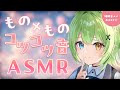 【ASMR/binaural】コツコツが心地いい…!♡モノとモノの当たる音・タッピング【音成モカ VTuber】