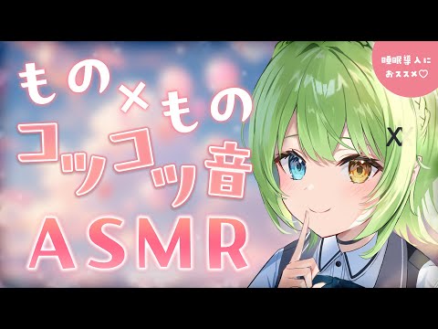 【ASMR/binaural】コツコツが心地いい…！♡モノとモノの当たる音・タッピング【音成モカ VTuber】