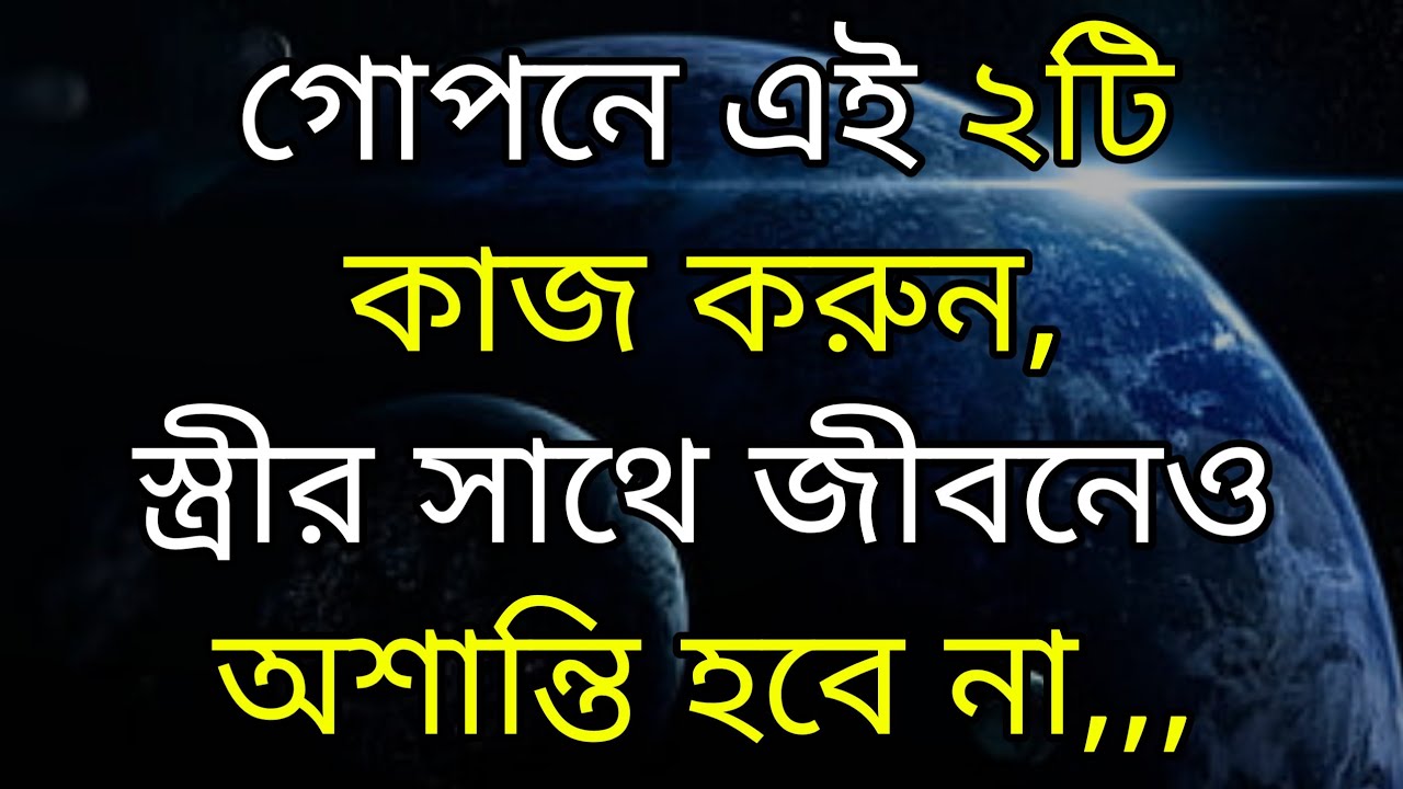 স্ত্রীর সাথে জীবনেও অশান্তি হবেনা ২টি কাজ করলে,, || bangla quotes || heart touching quotes in bangla