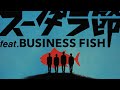 ??????MV??????? feat. BUSINESS FISH?MV?Dance?s**t kingz?????????