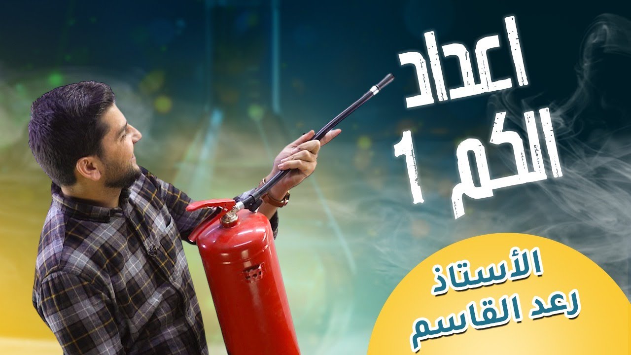 أعداد الكم (1)   - الأستاذ رعد القاسم