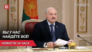 Лукашенко Встретился С Губернатором Российского Региона | В Иране Нашли Тело Раиси | Новости 20.05